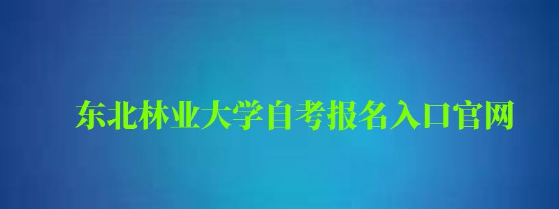 東北林業(yè)大學(xué)自考報(bào)名入口官網(wǎng)(東北林業(yè)大學(xué)自考報(bào)名入口官網(wǎng)網(wǎng)址) 東北林業(yè)大學(xué)自考報(bào)名入口官網(wǎng),東北林業(yè)大學(xué)自考報(bào)名入口官網(wǎng)網(wǎng)址(圖1)