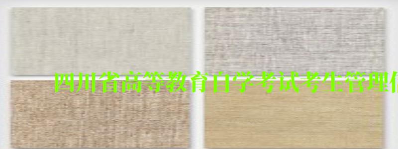 四川省高等教育自學考試考生管理信息系統(tǒng)