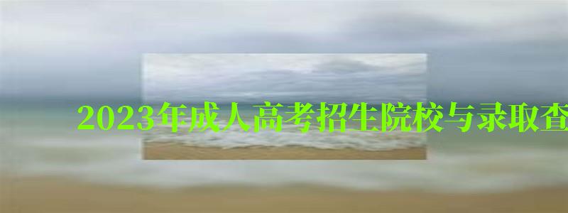 2023年成人高考招生院校與錄取查詢(2024年成人高招錄取查詢) 2023年成人高考招生院校與錄取查詢,2024年成人高招錄取查詢(圖1)