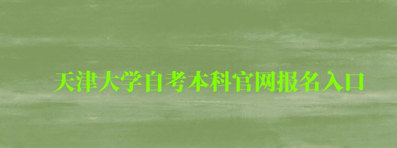 天津大學(xué)自考本科官網(wǎng)報名入口