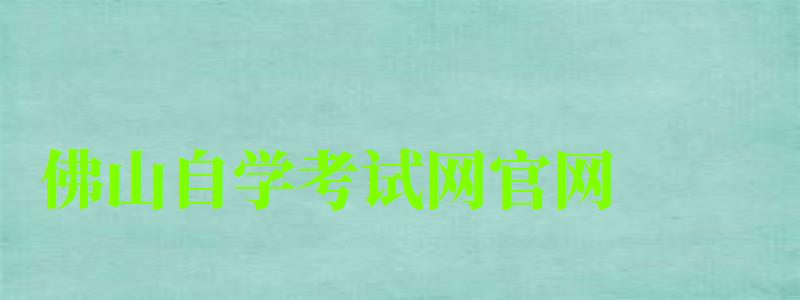 佛山自學考試網官網 佛山自學考試網官網 ,佛山自學考試網官網入口(圖1)