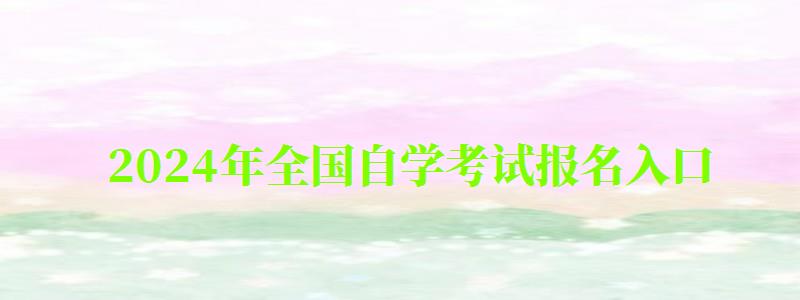 2024年全國自學考試報名入口