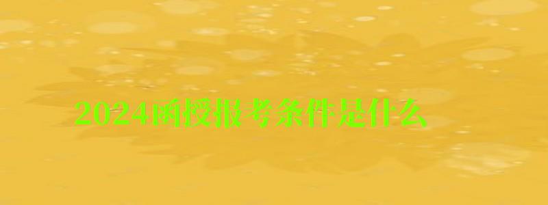 2024函授報考條件是什么 2024函授報考條件是什么 最低學歷要求,2024函授報考條件是什么 最低學歷要求呢(圖1)