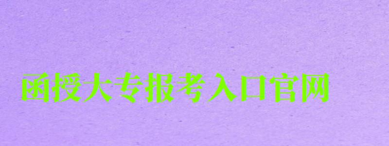 函授大專報考入口官網 函授大專報考入口官網 ,函授大專報考入口官網查詢(圖1)