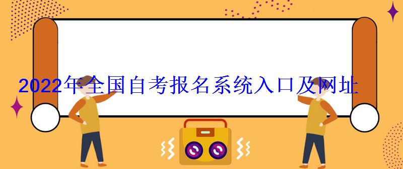 2022年全國自考報名系統入口及網址 2022年全國自考報名系統入口及網址