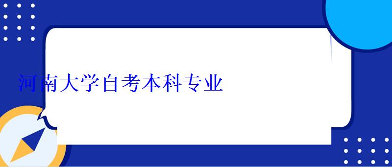 河南大學自考本科專業 河南大學自考本科專業