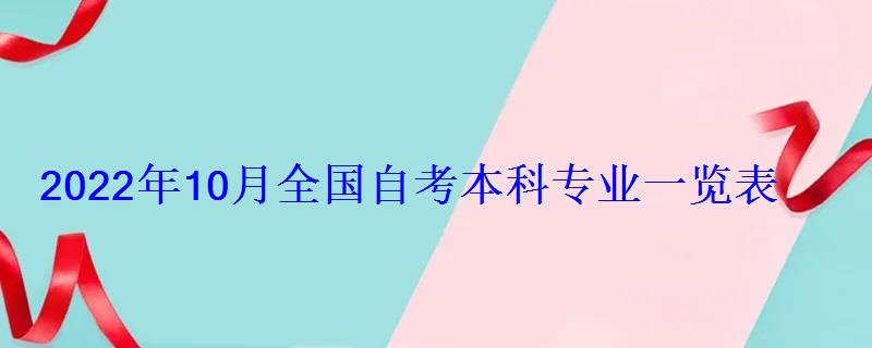 2022年10月全國自考本科專業(yè)一覽表 2022年10月全國自考本科專業(yè)一覽表