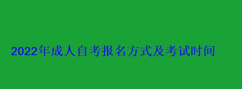 2022年成人自考報名方式及考試時間