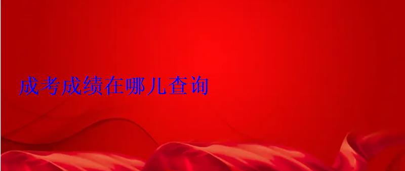 成考成績(jī)?cè)谀膬翰樵? class= 成考成績(jī)?cè)谀膬翰樵? style=