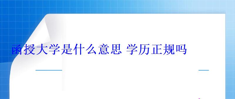 函授大學是什么意思學歷正規嗎 函授大學是什么意思學歷正規嗎