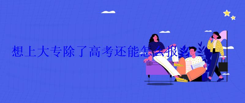 上大專怎么報(bào)名
