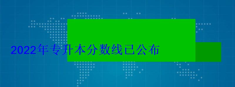 2022年專升本分數線已公布