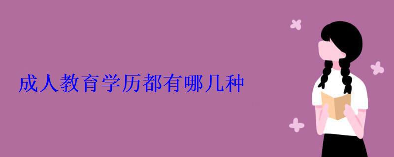 成人教育學(xué)歷都有哪幾種 成人教育學(xué)歷都有哪幾種