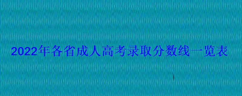 2022年各省成人高考錄取分?jǐn)?shù)線一覽表