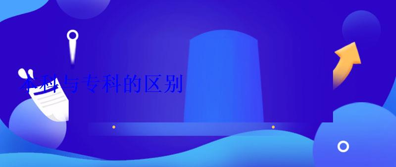 本科與?？频膮^別