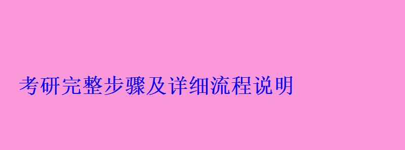 考研完整步驟及詳細流程說明 考研完整步驟及詳細流程說明