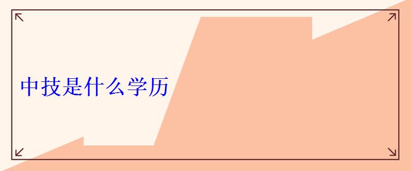 中技是什么學歷