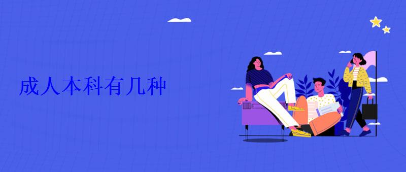成人本科有幾種 成人本科有幾種