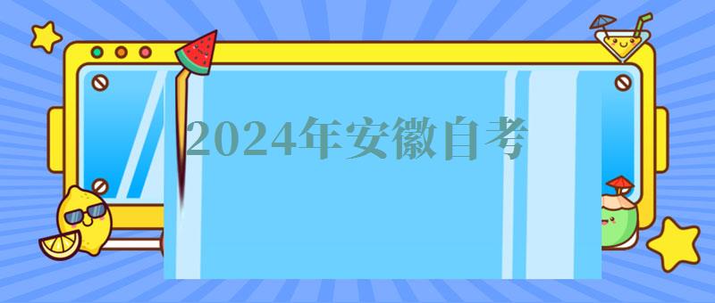 2024年安徽自考 2024年安徽自考