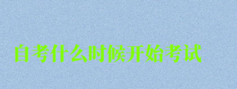 自考什么時候開始考試 自考什么時候開始考試 明年4月考試時間(圖1)