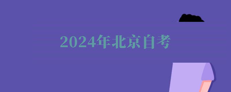 2024年北京自考 2024年北京自考