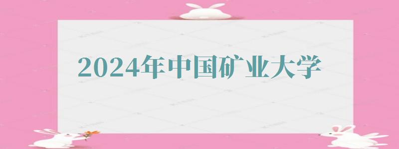 2024年中國(guó)礦業(yè)大學(xué)自考報(bào)名 2024年中國(guó)礦業(yè)大學(xué)自考報(bào)名