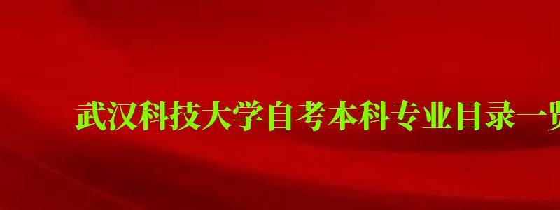 武漢科技大學(xué)自考本科專業(yè)目錄一覽表 武漢科技大學(xué)自考本科專業(yè)目錄一覽表 (圖1)