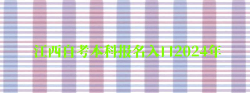 江西自考本科報名入口2024年 江西自考本科報名入口2024年(圖1)