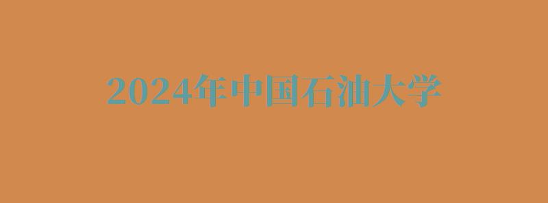 2024年中國石油大學(xué)自考報(bào)名 2024年中國石油大學(xué)自考報(bào)名