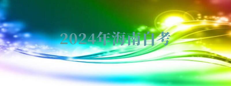 2024年海南自考 2024年海南自考
