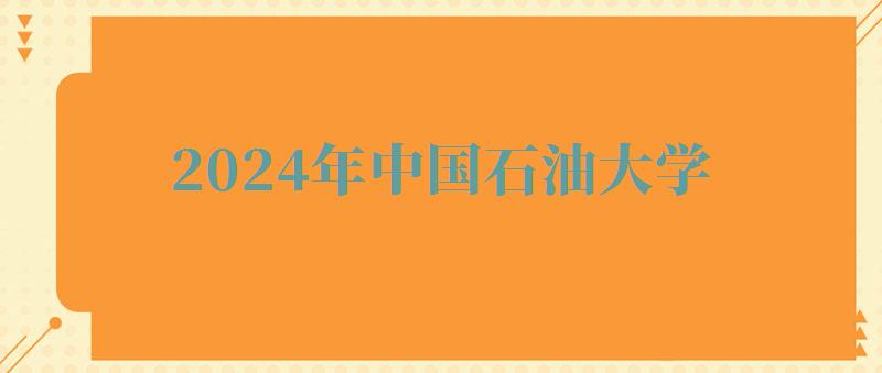 2024年中國石油大學自考本科有哪些專業(yè) 2024年中國石油大學自考本科有哪些專業(yè)
