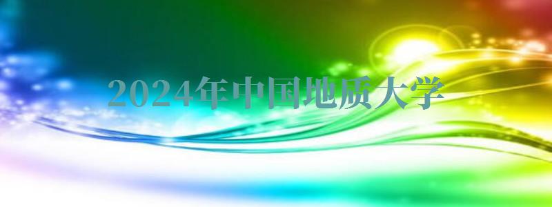 2024年中國地質大學自考報名 2024年中國地質大學自考報名