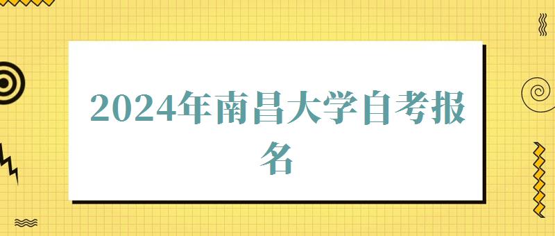 2024年南昌大學自考報名 2024年南昌大學自考報名