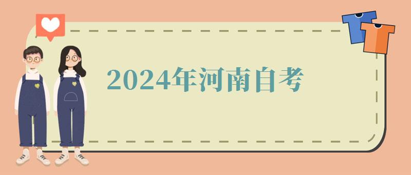 2024年河南自考 2024年河南自考