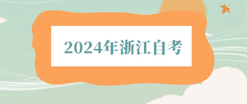 2024年浙江自考 2024年浙江自考