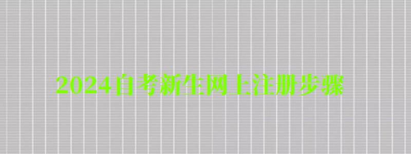 2024自考新生網上注冊步驟 2024自考新生網上注冊步驟 詳細報名流程(圖1)