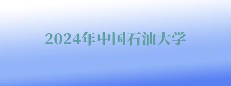 2024年中國石油大學自考報名 2024年中國石油大學自考報名