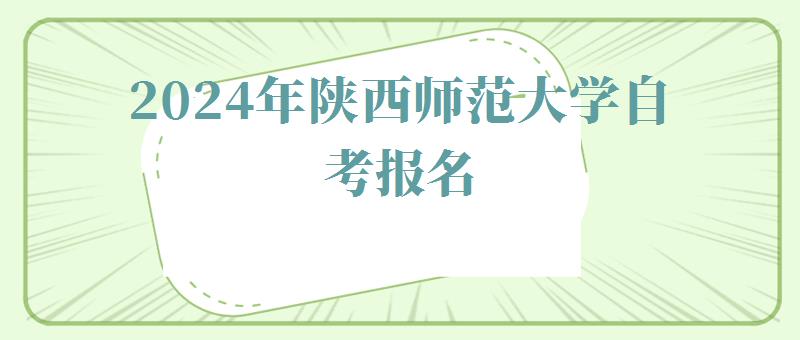 2024年陜西師范大學(xué)自考報名 2024年陜西師范大學(xué)自考報名