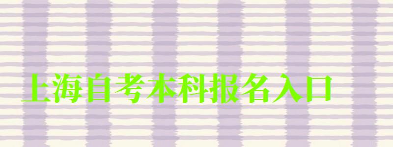 上海自考本科報名入口 上海自考本科報名入口(圖1)