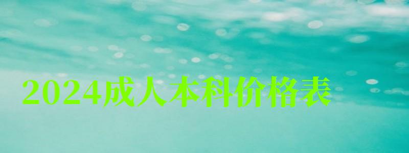 2024成人本科價格表 2024成人本科價格表 標準費用是多少(圖1)