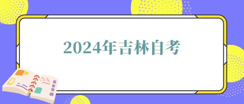 2024年吉林自考 2024年吉林自考