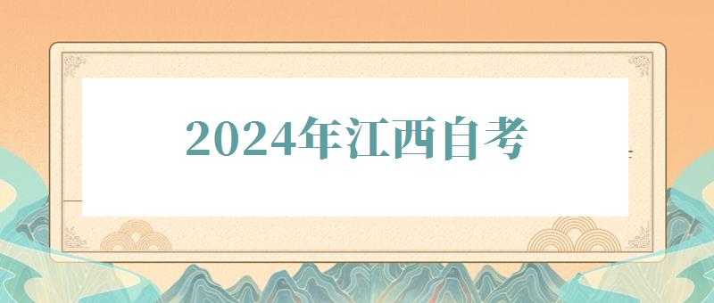 2024年江西自考 2024年江西自考