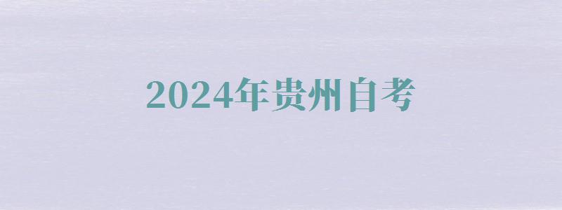 2024年貴州自考 2024年貴州自考