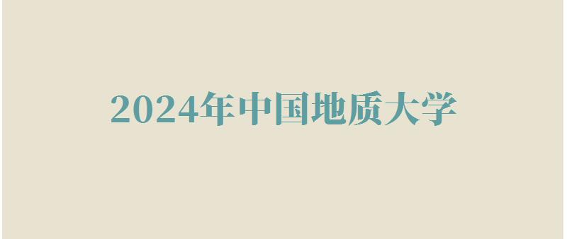 2024年中國地質(zhì)大學(xué)自考本科有哪些專業(yè) 2024年中國地質(zhì)大學(xué)自考本科有哪些專業(yè)