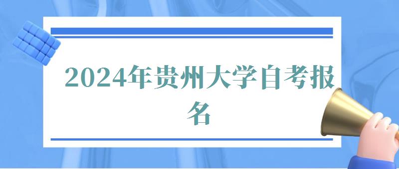 2024年貴州大學(xué)自考報(bào)名 2024年貴州大學(xué)自考報(bào)名