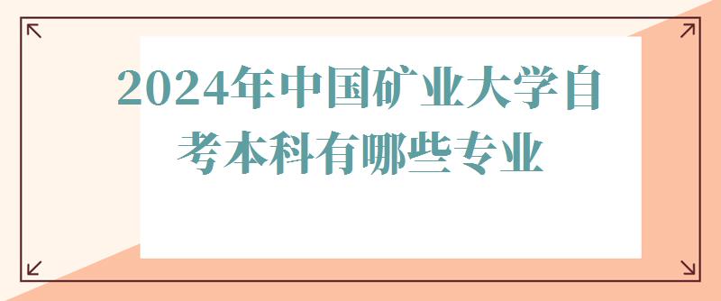 2024年中國(guó)礦業(yè)大學(xué)自考本科有哪些專(zhuān)業(yè) 2024年中國(guó)礦業(yè)大學(xué)自考本科有哪些專(zhuān)業(yè)