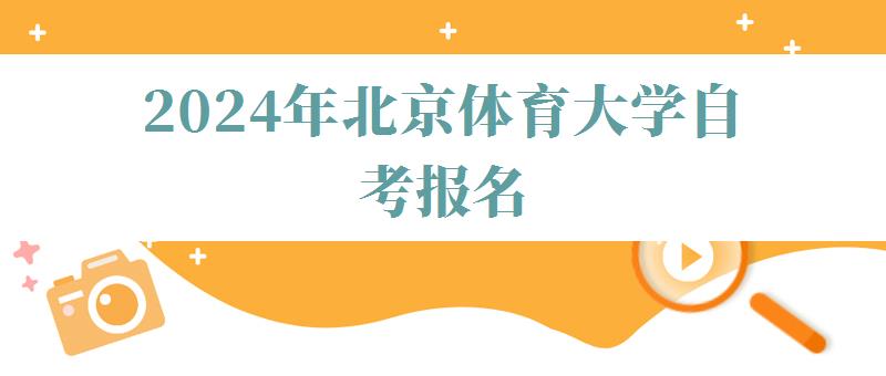 2024年北京體育大學自考報名 2024年北京體育大學自考報名