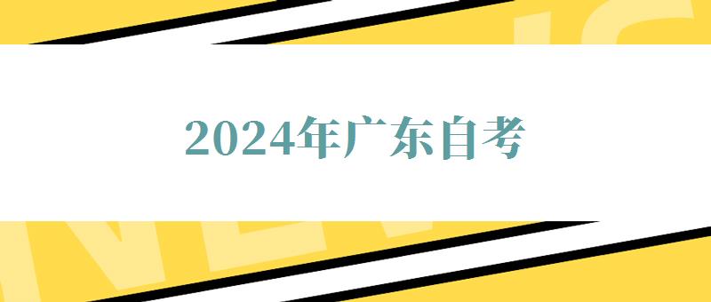 2024年廣東自考 2024年廣東自考