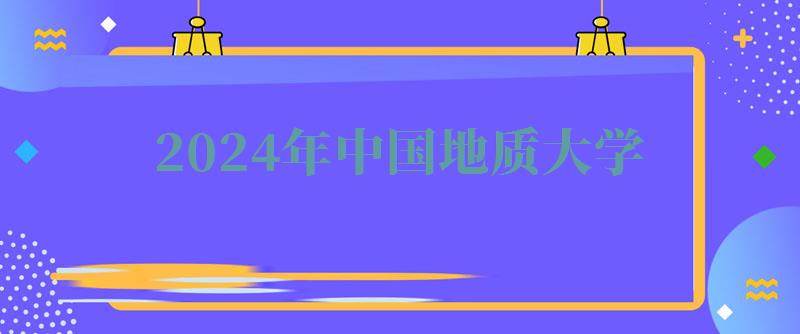 2024年中國地質大學自考本科有哪些專業 2024年中國地質大學自考本科有哪些專業