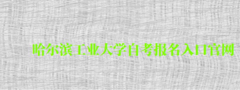 哈爾濱工業(yè)大學自考報名入口官網(wǎng)